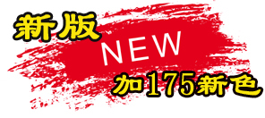 2011新版本+175种新增色